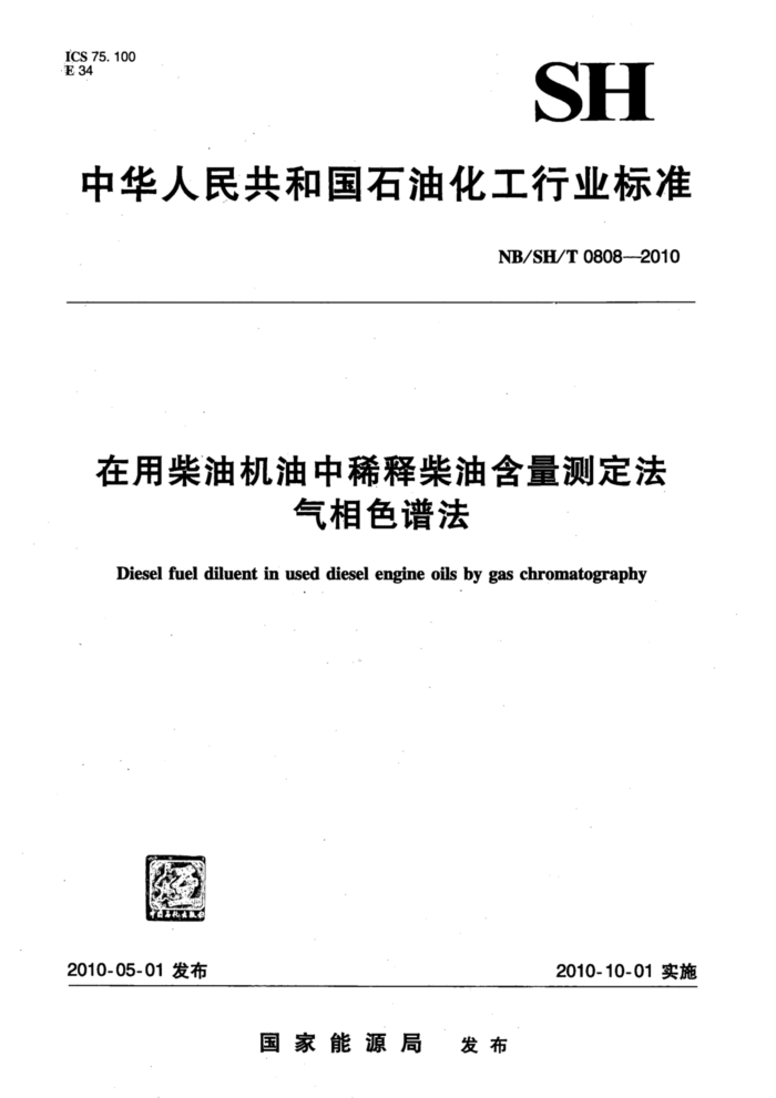 NB/SH/T 0808-2010 在用柴油机油中稀释柴油含量测定法气相色谱法