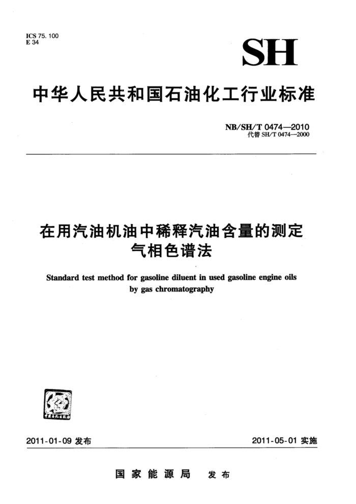 NB/SH/T 0474-2010 在用汽油机油中稀释汽油含量的测定气相色谱法