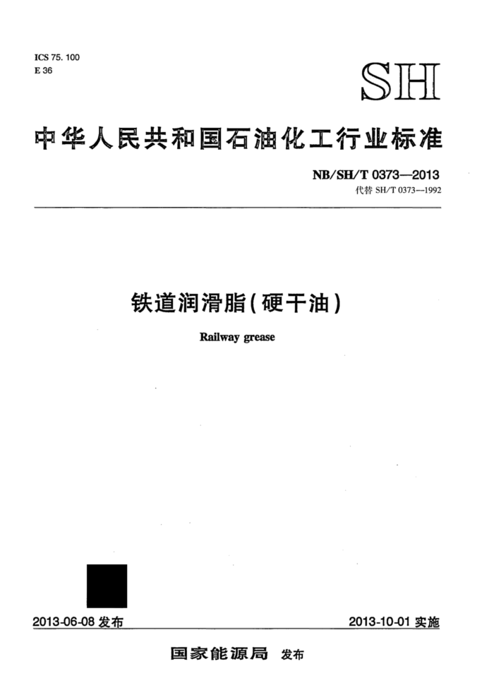 NB/SH/T 0373-2013 铁道润滑脂(硬干油))
