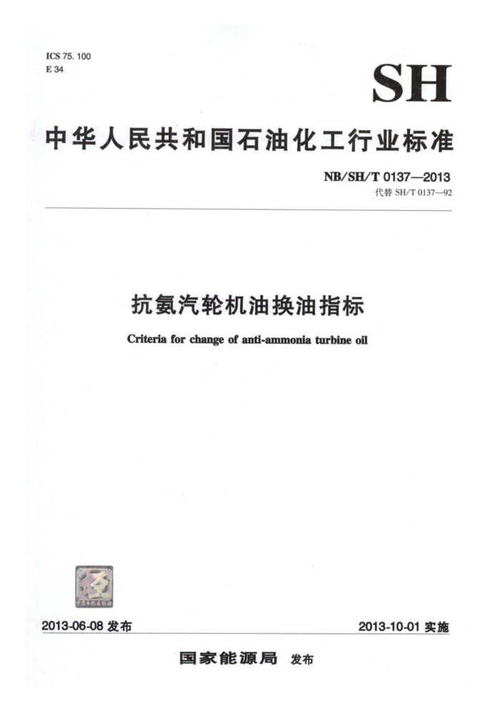 NB/SH/T 0137-2013 抗氨汽轮机油换油指标