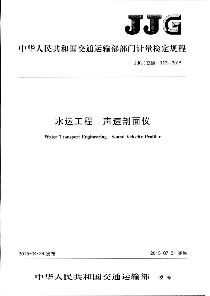 JJG(交通)122-2015 水运工程声速剖面仪