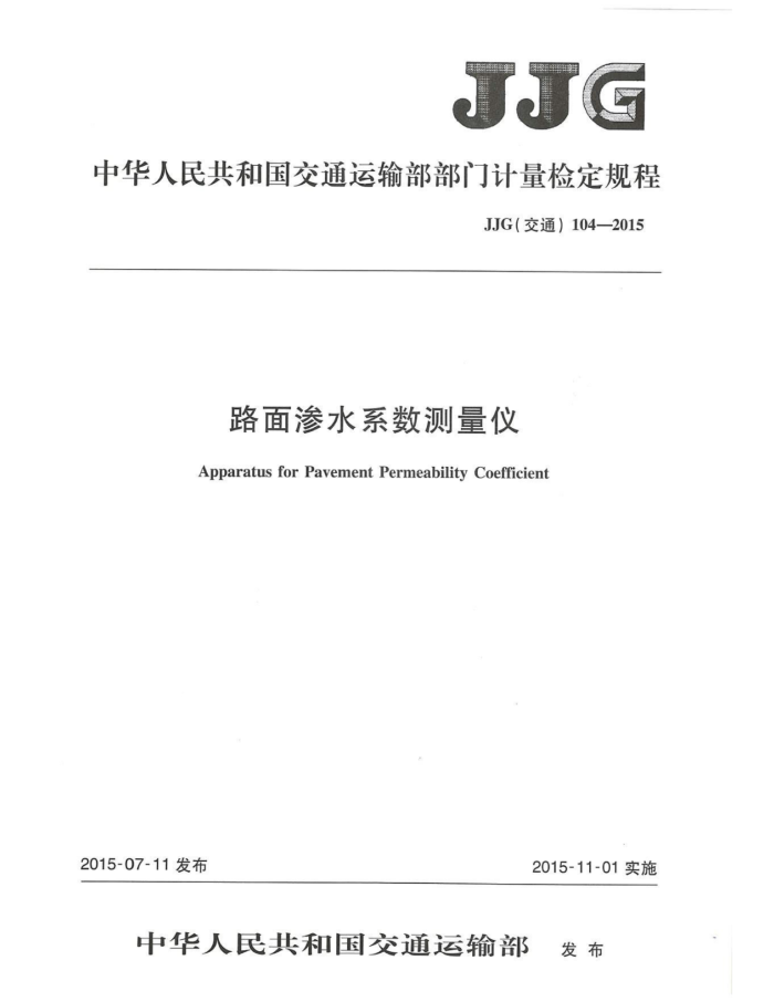 JJG(交通)104-2015 路面渗水系数测量仪