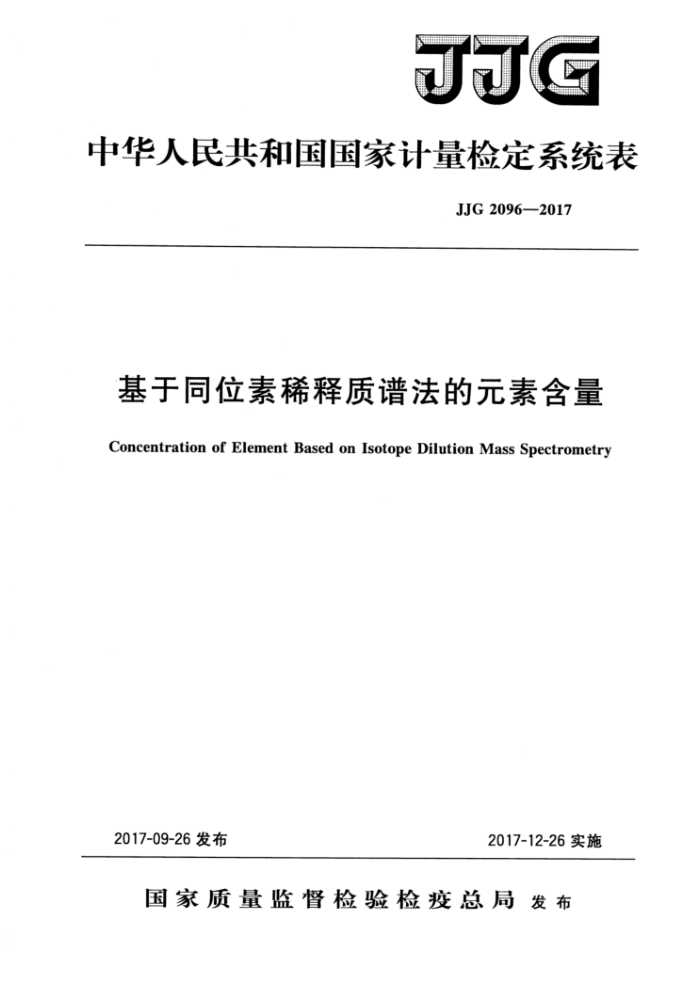 JJG 2096-2017 基于同位素稀释质谱法的元素含量