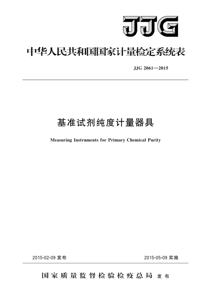 JJG 2061-2015 基准试剂纯度计量器具