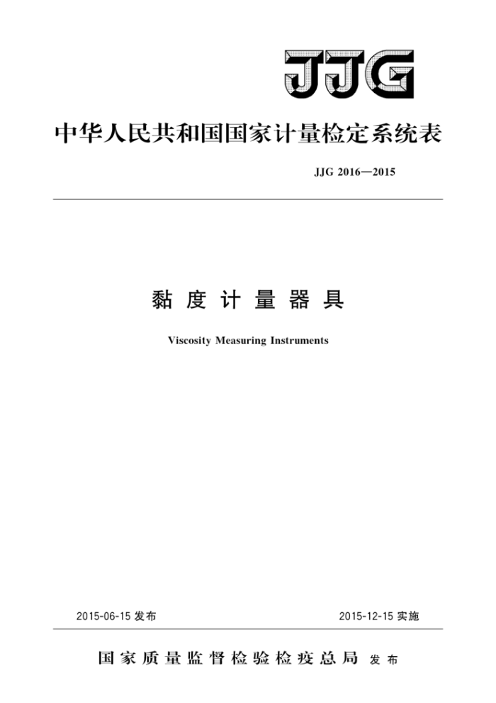 JJG 2016-2015 黏度计量器具