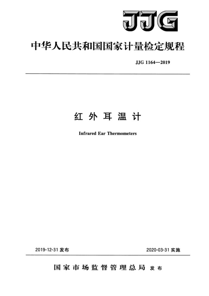 JJG 1164-2019 红外耳温计