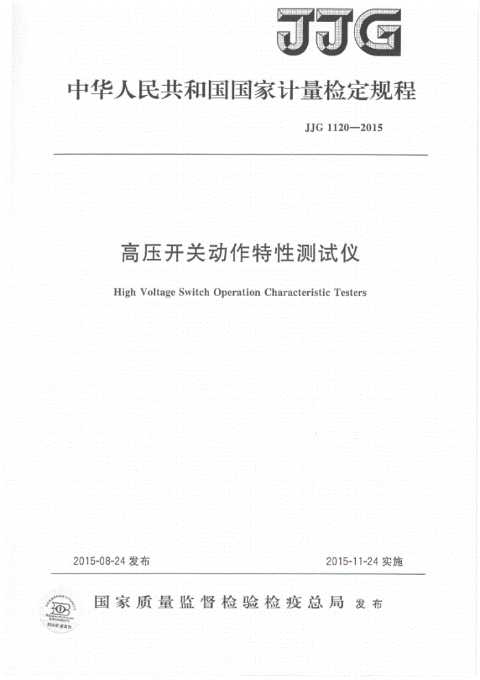 JJG 1120-2015 高压开关动作特性测试仪