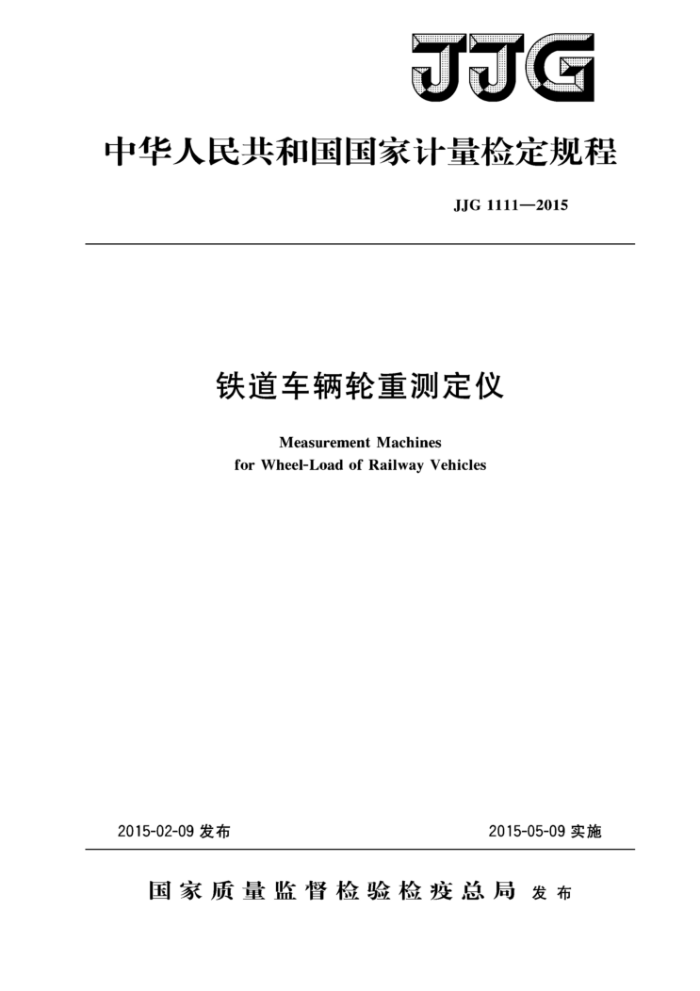 JJG 1111-2015 铁道车辆轮重测定仪