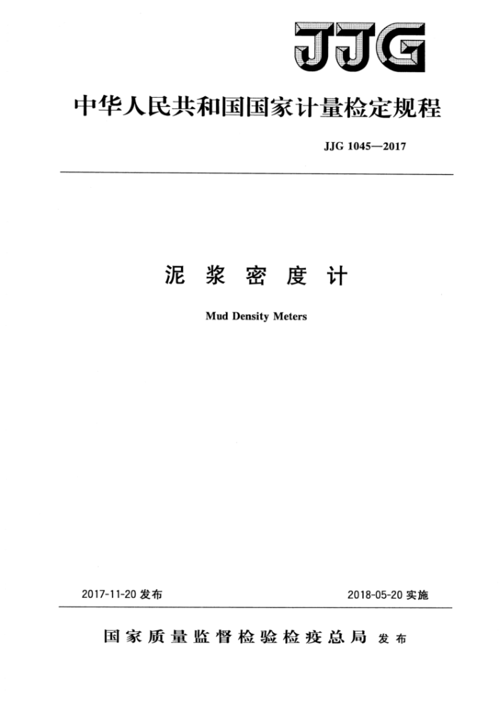 JJG 1045-2017 泥浆密度计