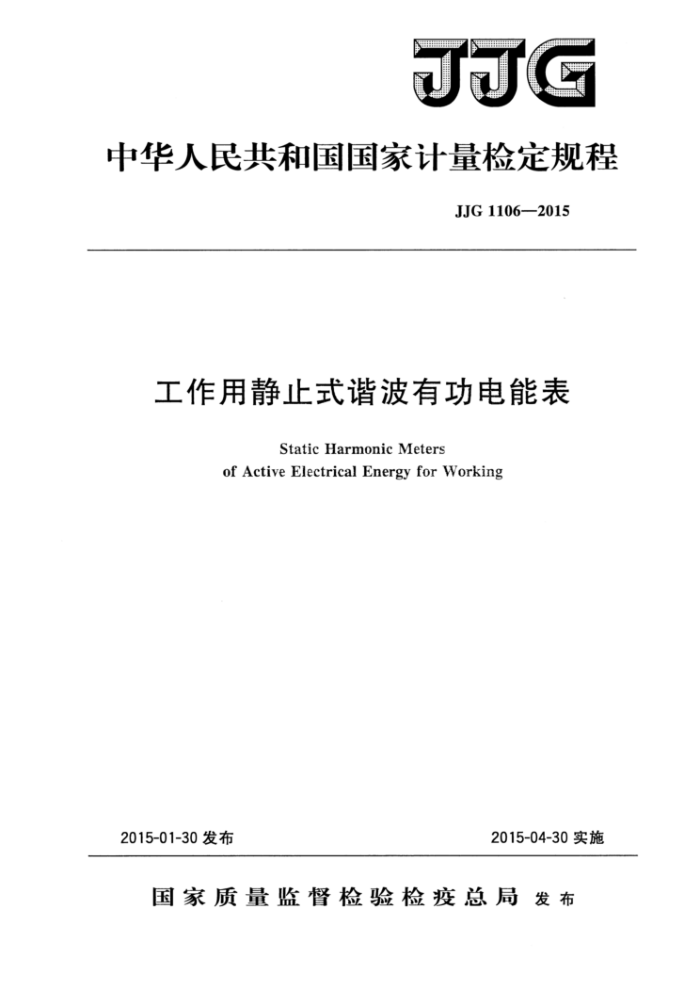 JJG 1106-2015 工作用静止式谐波有功电能表