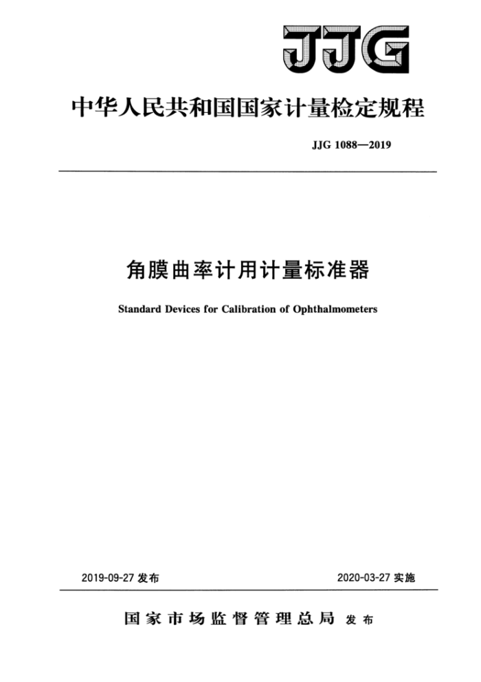 JJG 1088-2019 角膜曲率计用计量标准器