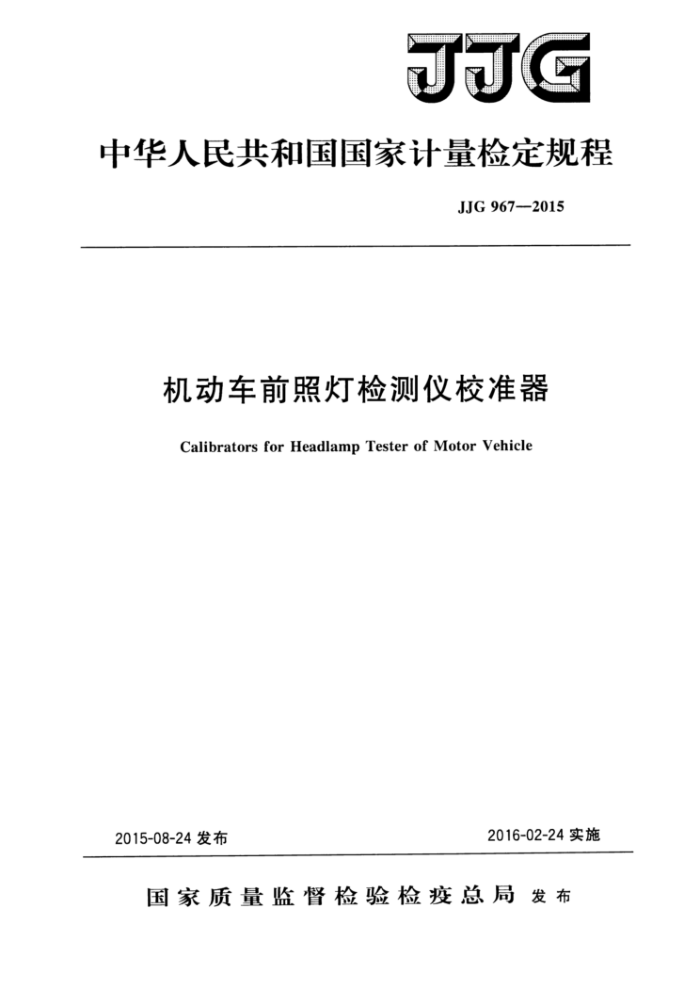 JJG 967-2015 机动车前照灯检测仪校准器