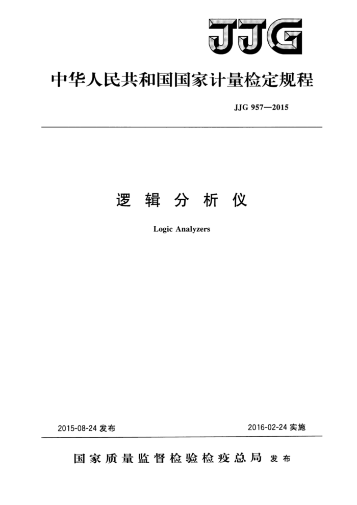 JJG 957-2015 逻辑分析仪