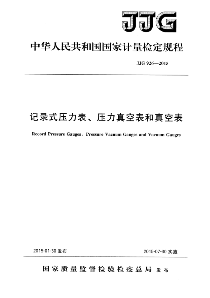 JJG 926-2015 记录式压力表、压力真空表和真空表