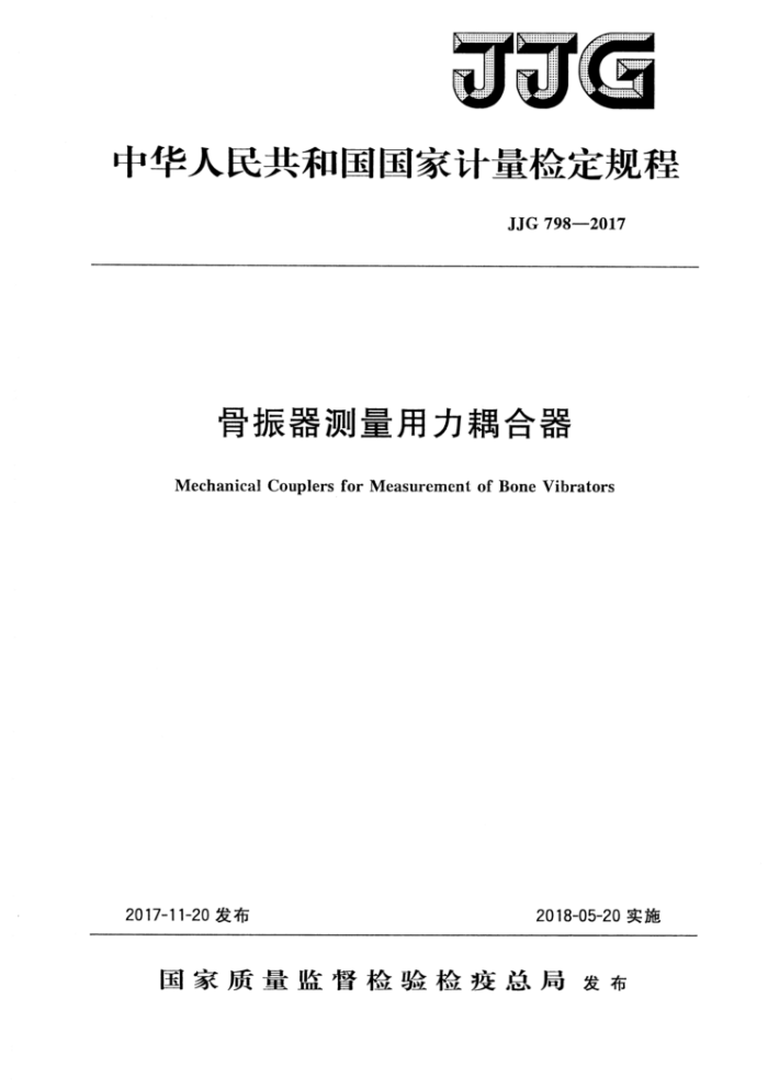 JJG 798-2017 骨振器测量用力耦合器