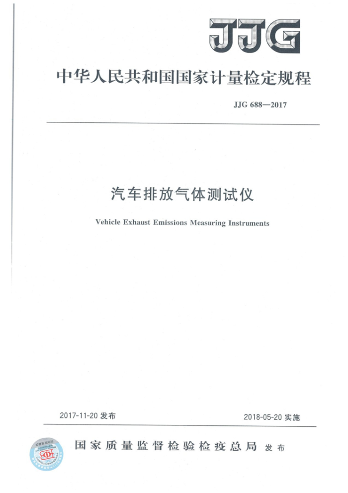 JJG 688-2017 汽车排放气体测试仪