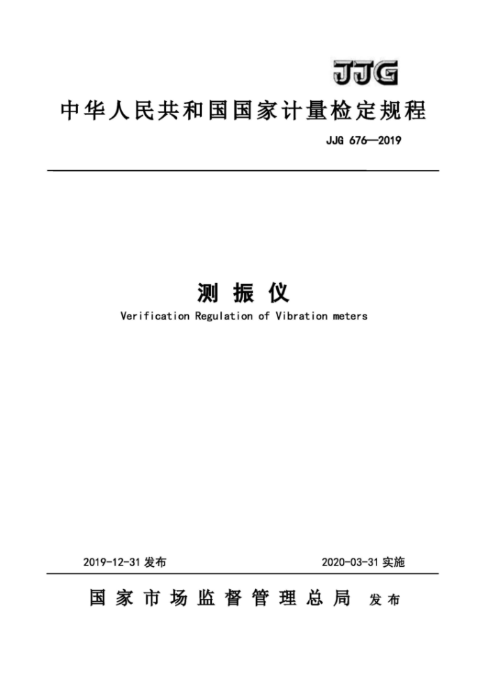 JJG 676-2019 测振仪