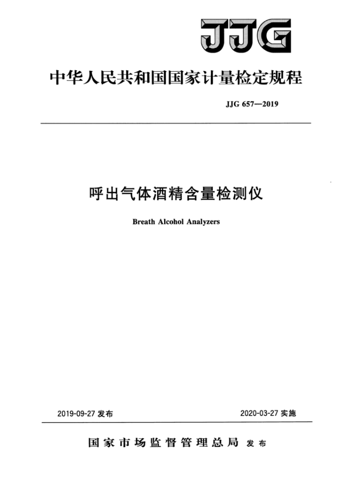 JJG 657-2019 呼出气体酒精含量检测仪