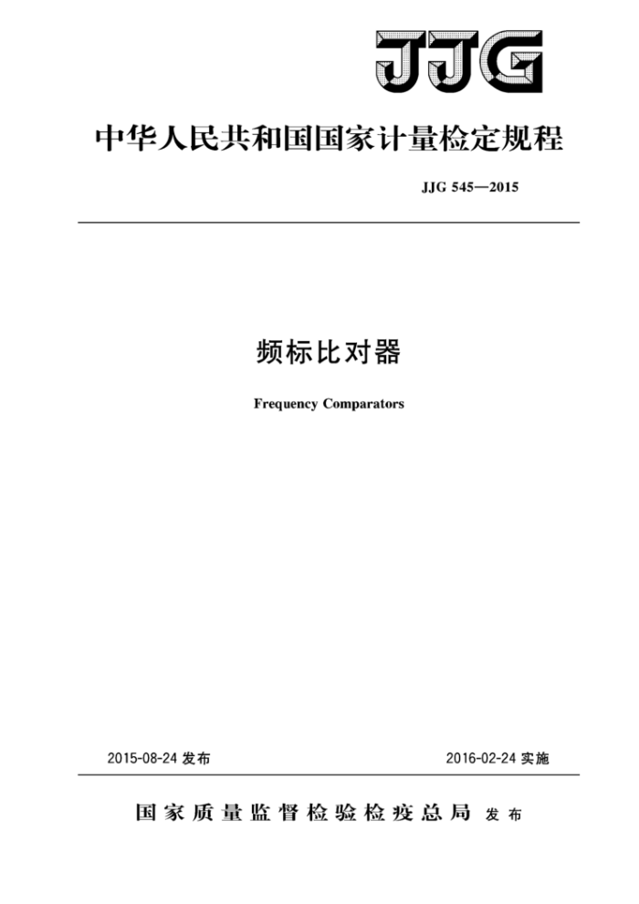 JJG 545-2015 频标比对器