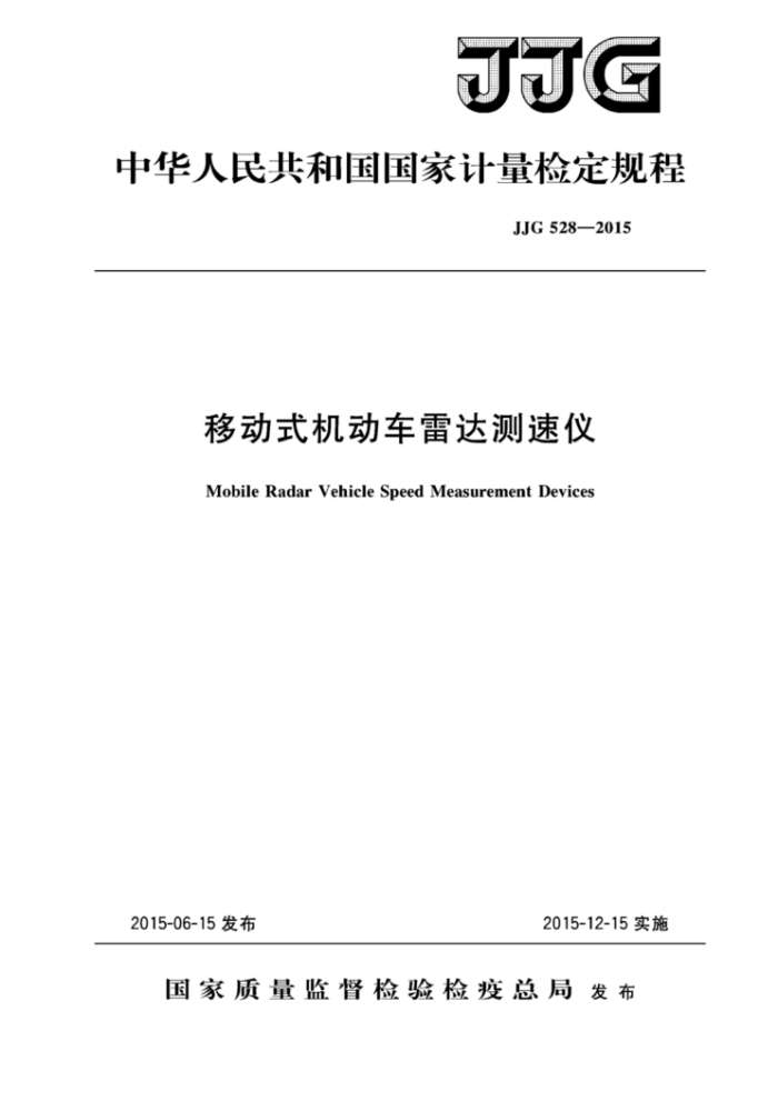 JJG 528-2015 移动式机动车雷达测速仪