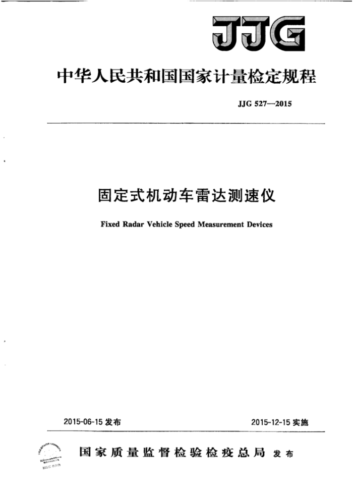 JJG 527-2015 固定式机动车雷达测速仪