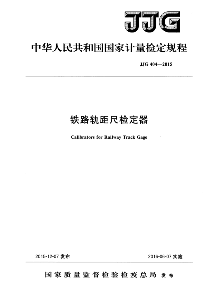 JJG 404-2015 铁路轨距尺检定器