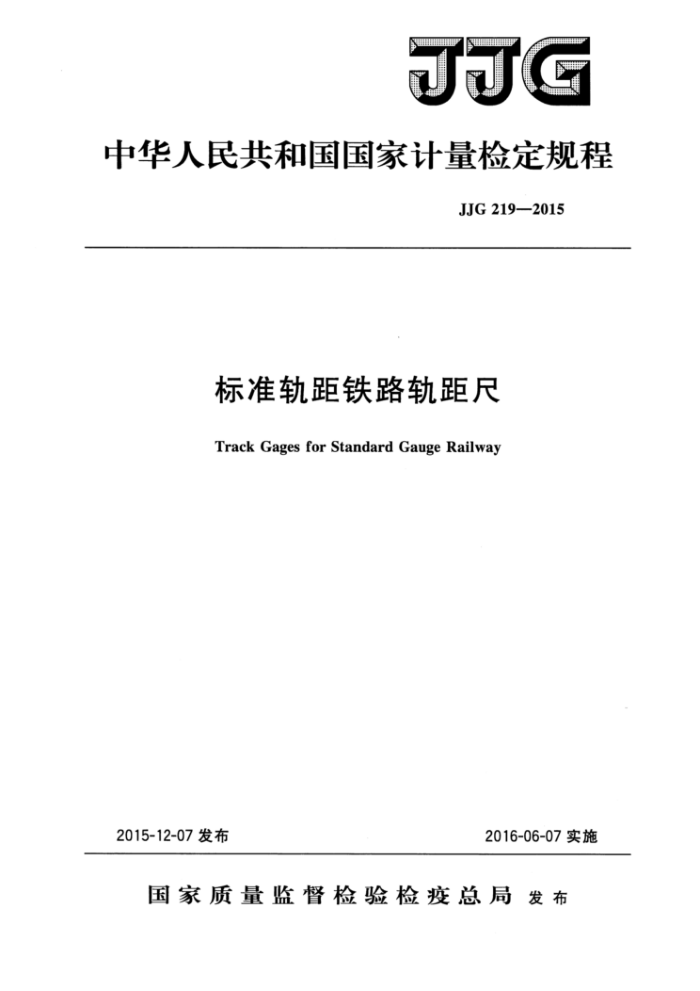JJG 219-2015 标准轨距铁路轨距尺