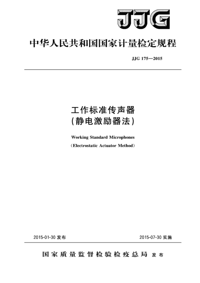 JJG 175-2015 工作标准传声器(静电激励器法)
