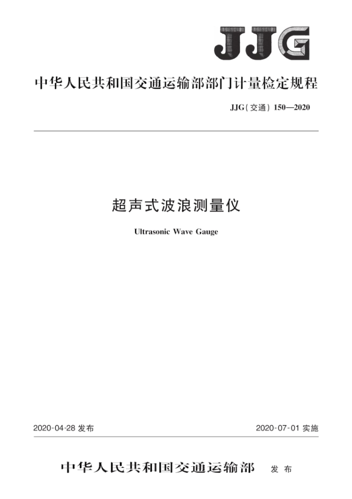 JJG(交通)150-2020 超声式波浪测量仪
