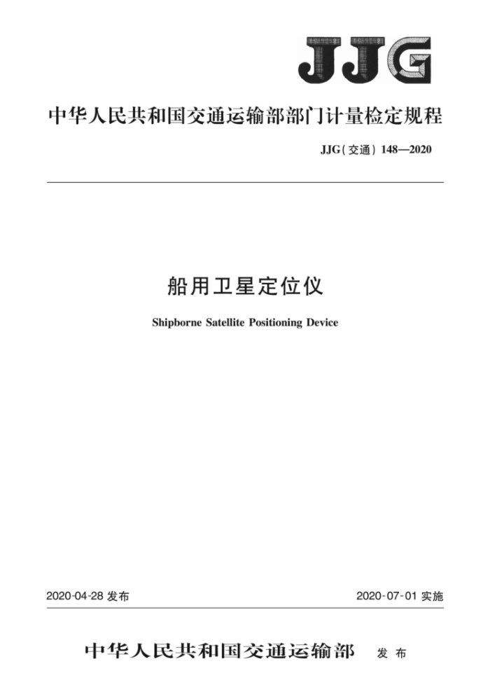 JJG(交通)148-2020 船用卫星定位仪