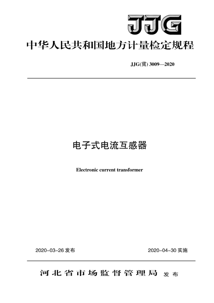 JJG(冀)3009-2020 电子式电流互感器