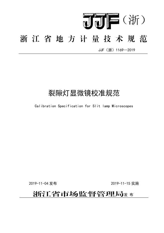 JJF(浙)1169-2019 裂隙灯显微镜校准规范