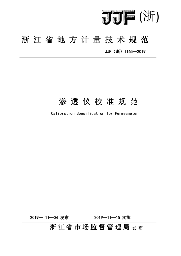 JJF(浙)1165-2019 渗透仪校准规范