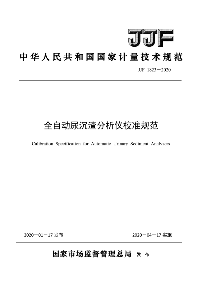 JJF 1823-2020 全自动尿沉渣分析仪校准规范