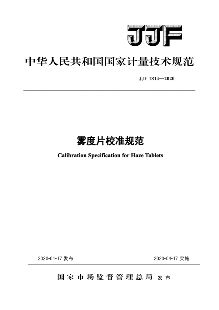 JJF 1814-2020 雾度片校准规范
