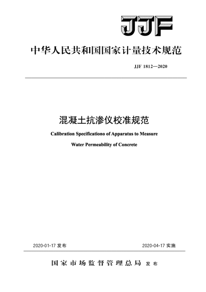 JJF 1812-2020 混凝土抗渗仪校准规范C