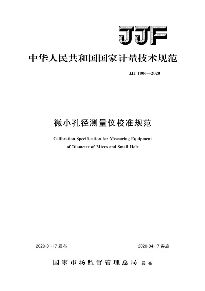JJF 1806-2020 微小孔径测量仪校准规范