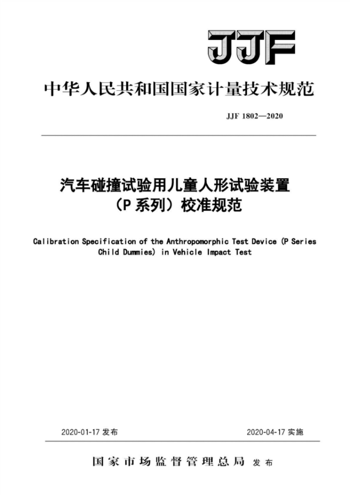 JJF 1802-2020 汽车碰撞试验用儿童人形试验装置(P系列)校准规范