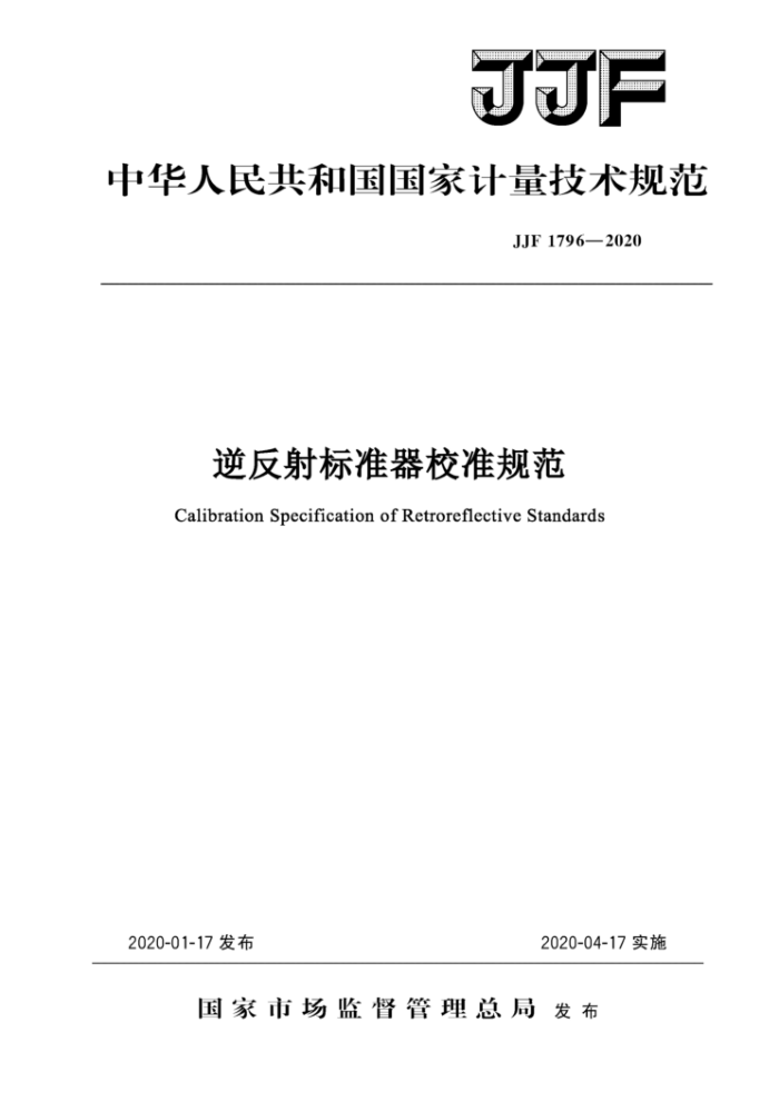 JJF 1796-2020 逆反射标准器校准规范