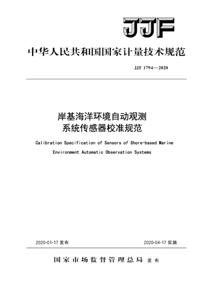JJF 1794-2020 岸基海洋环境自动观测系统传感器校准规范