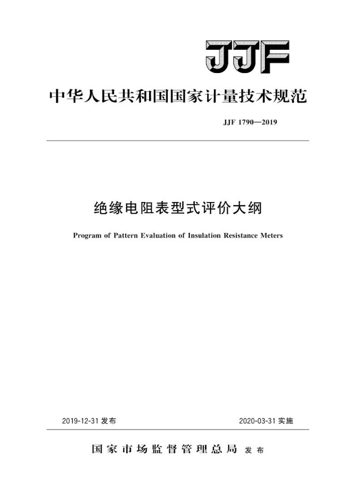 JJF 1790-2019 绝缘电阻表型式评价大纲