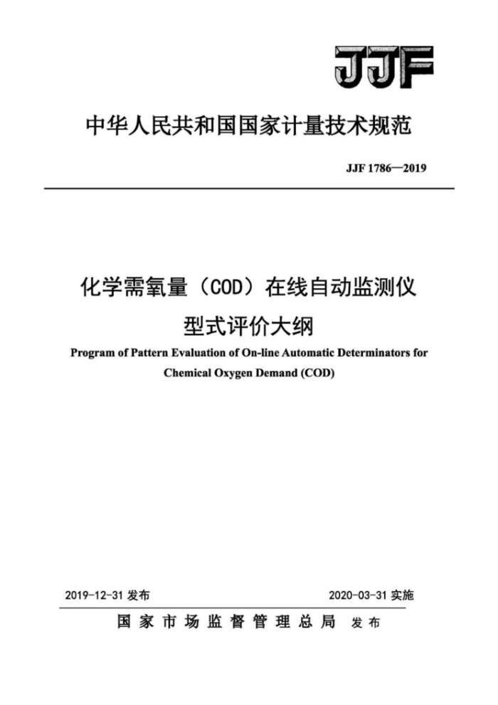 JJF 1786-2019 化学需氧量(COD)在线自动监测仪型式评价大纲