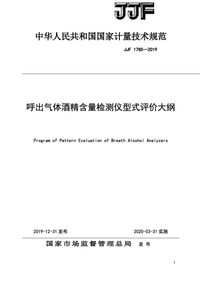 JJF 1785-2019 呼出气体酒精含量检测仪型式评价大纲