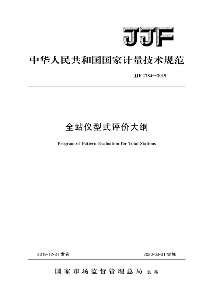 JJF 1784-2019 全站仪型式评价大纲