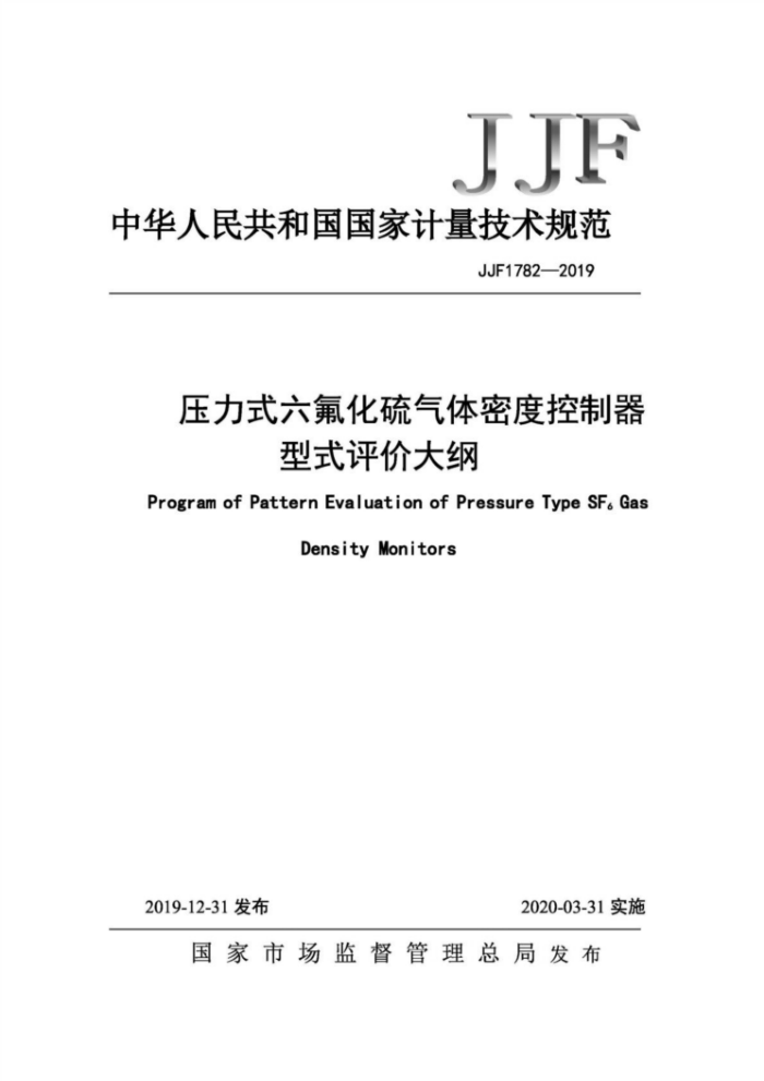 JJF 1782-2019 压力式六氟化硫气体密度控制器型式评价大纲