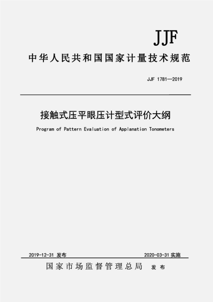 JJF 1781-2019 接触式压平眼压计型式评价大纲