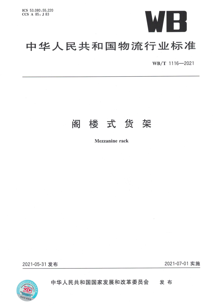 WB/T 1116-2021 阁楼式货架