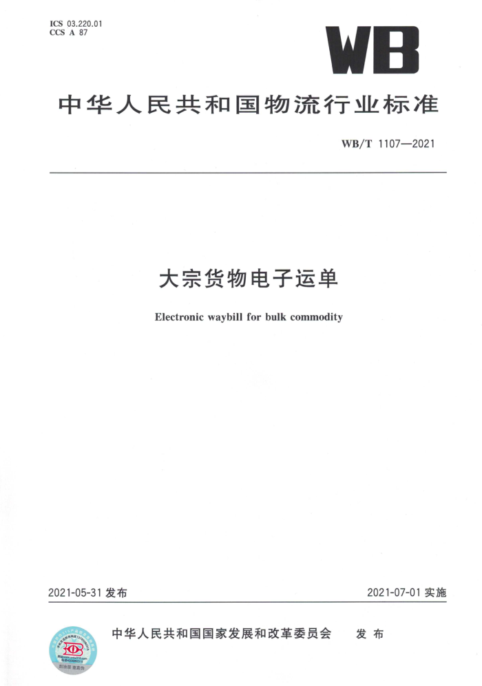 WB/T 1107-2021 大宗货物电子运单