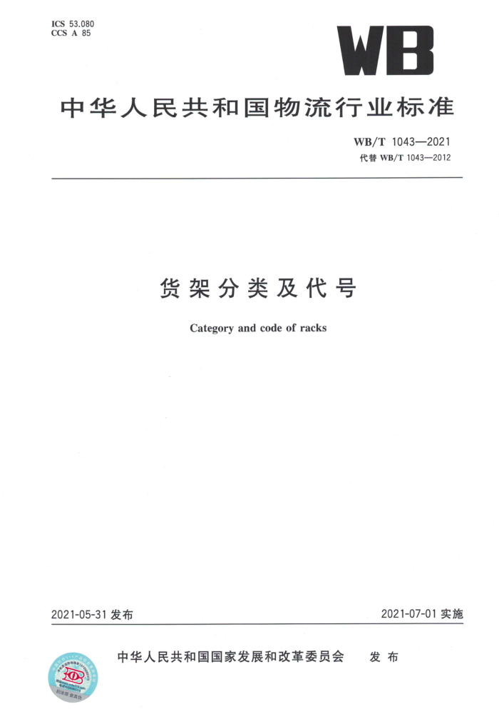 WB/T 1043-2021 货架分类及代号