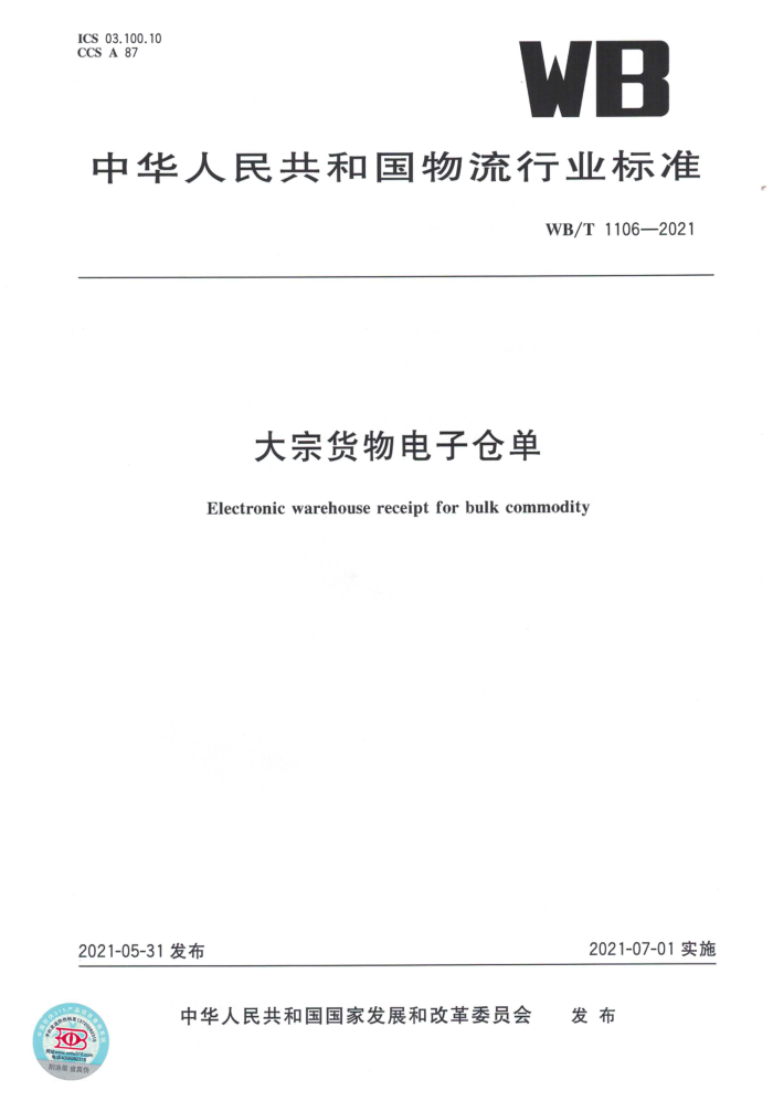 WB/T 1106-2021 大宗货物电子仓单